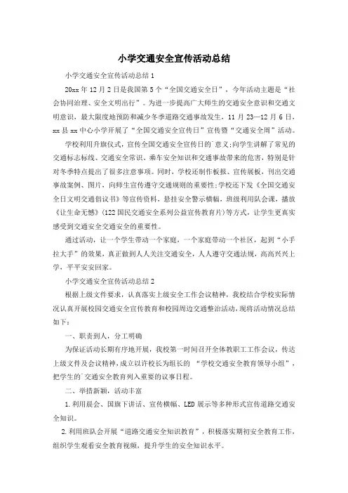 小学交通安全宣传活动总结
