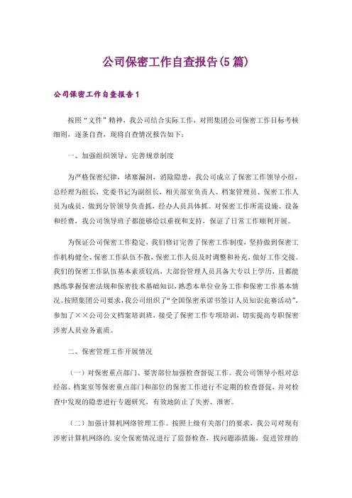公司保密工作自查报告(5篇)