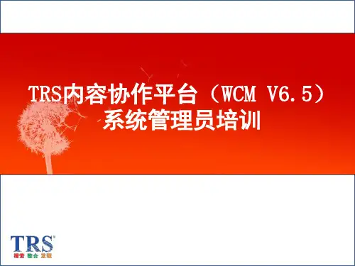 TRS内容协作平台(WCM)V65系统管理员培训
