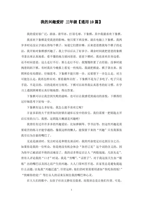 精选我的兴趣爱好 三年级【通用10篇】