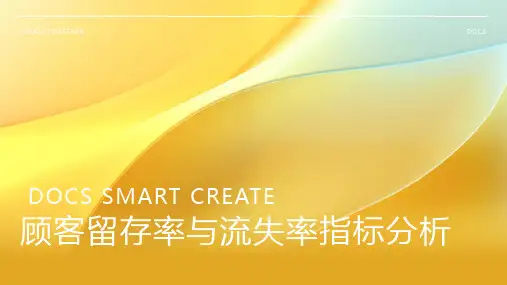 顾客留存率与流失率指标