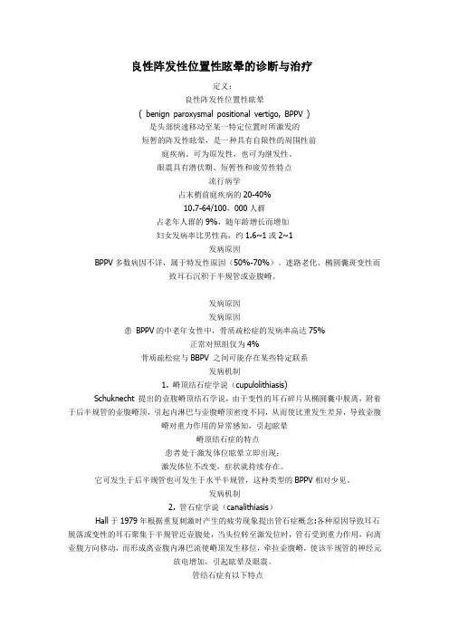 良性阵发性位置性眩晕的诊断与治疗