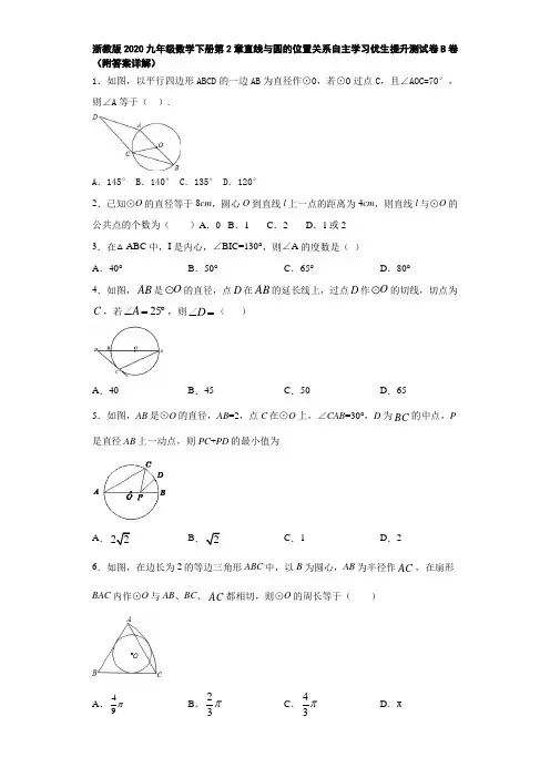 浙教版2020九年级数学下册第2章直线与圆的位置关系自主学习优生提升测试卷B卷(附答案详解)