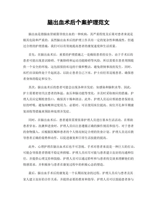 脑出血术后个案护理范文