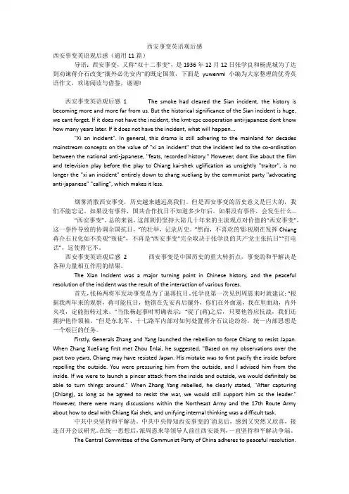 西安事变英语观后感