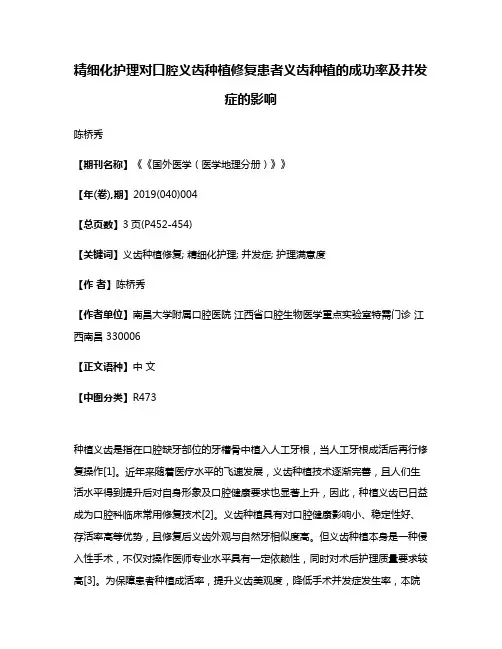 精细化护理对口腔义齿种植修复患者义齿种植的成功率及并发症的影响