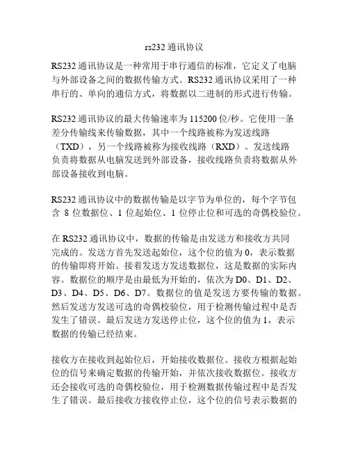 rs232通讯协议