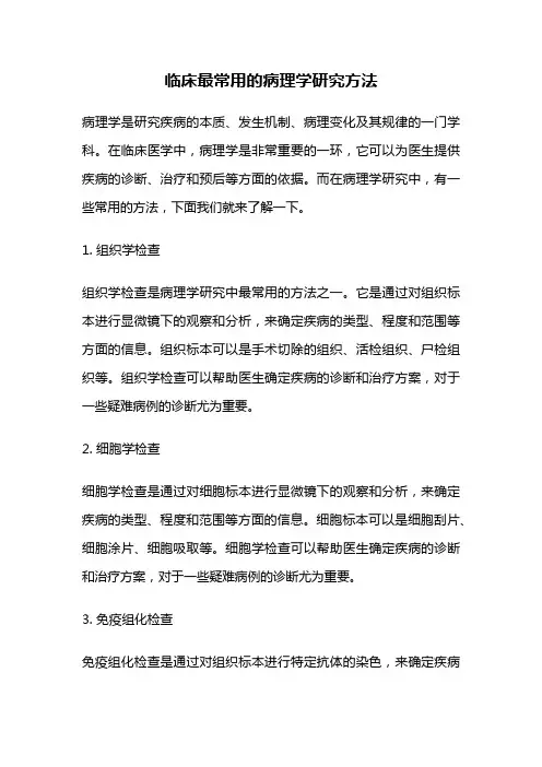 临床最常用的病理学研究方法
