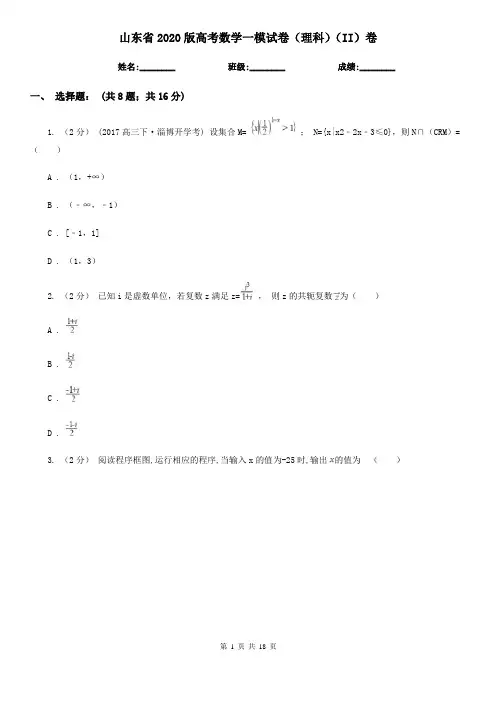 山东省2020版高考数学一模试卷(理科)(II)卷(考试)