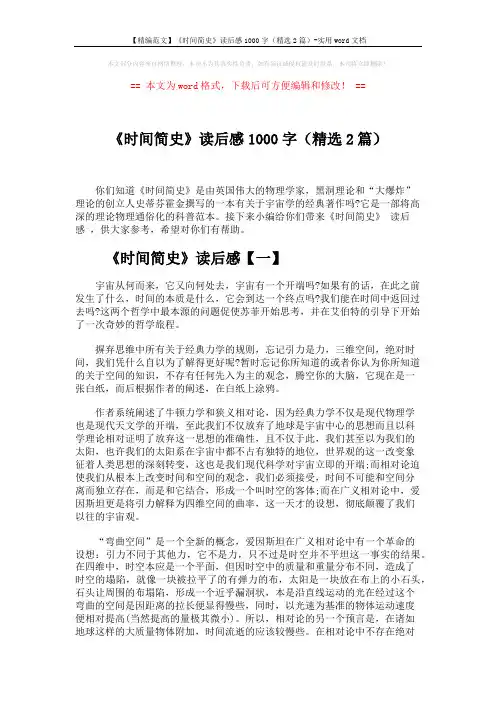 【精编范文】《时间简史》读后感1000字(精选2篇)-实用word文档 (4页)
