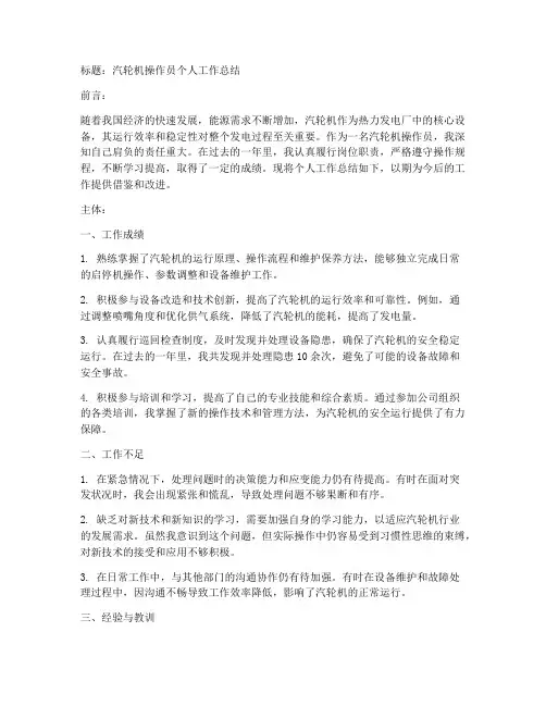 汽轮机个人工作总结怎么写