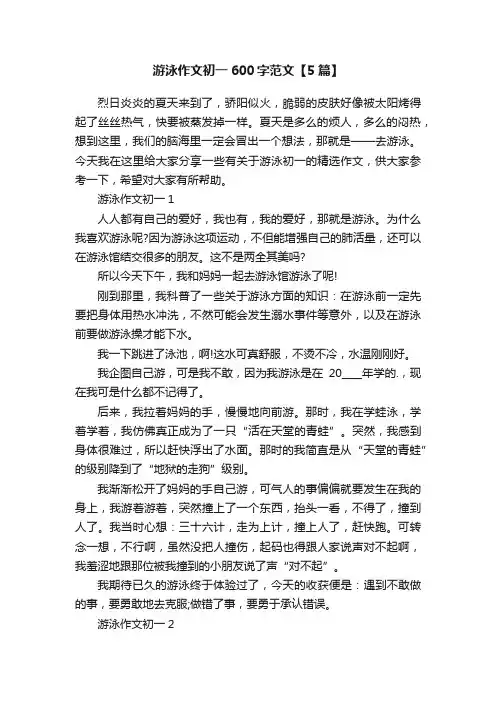 游泳作文初一600字范文【5篇】