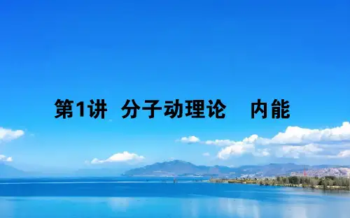 高考物理课件 第十三章 热学 13.1 分子动理论 内能课件