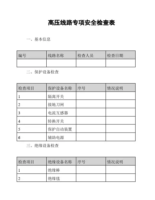 高压线路专项安全检查表