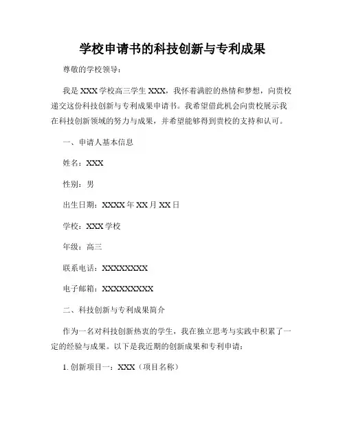 学校申请书的科技创新与专利成果