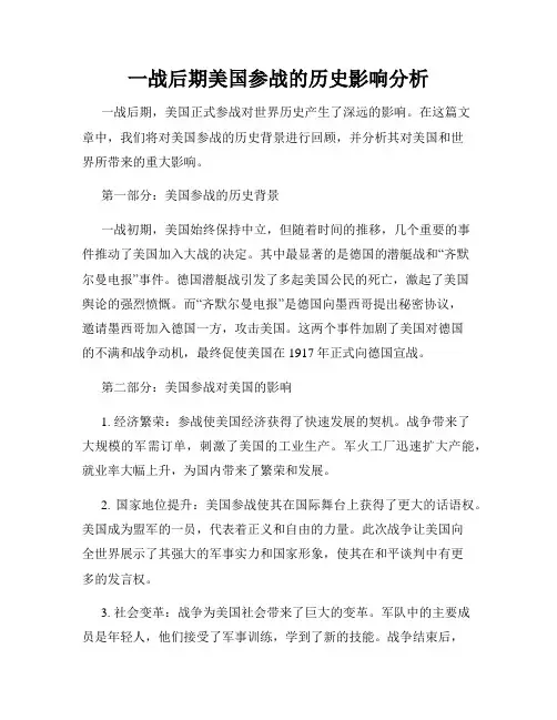 一战后期美国参战的历史影响分析