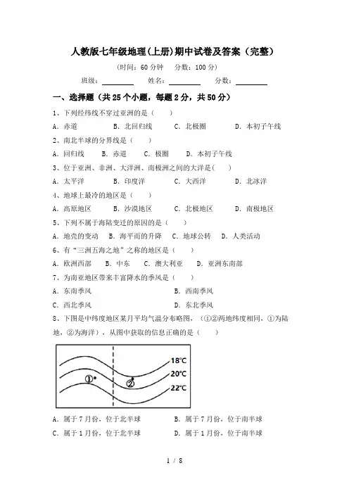 人教版七年级地理(上册)期中试卷及答案(完整)