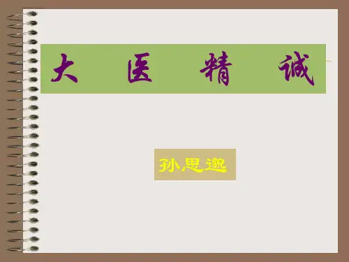 医古文名校精品课件——大医精诚