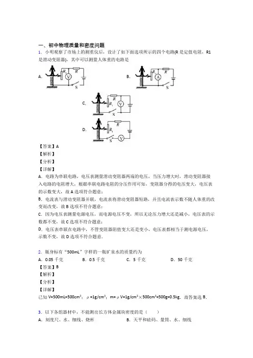 2020-2021全国备战中考物理质量和密度问题的综合备战中考真题汇总含详细答案