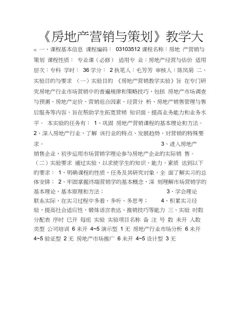 房地产营销与策划教学大纲