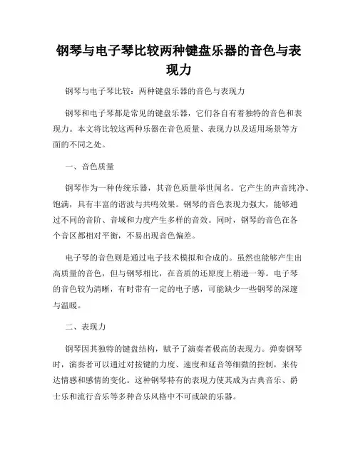 钢琴与电子琴比较两种键盘乐器的音色与表现力