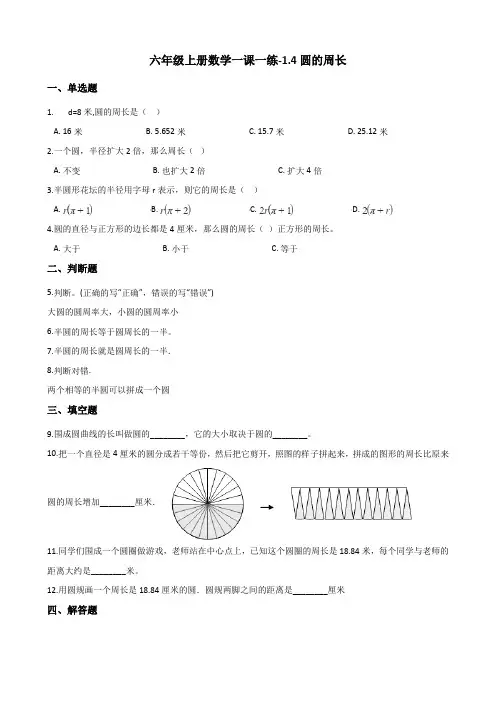 六年级上册数学一课一练-1.4圆的周长 北师大版(2014秋)(含答案)