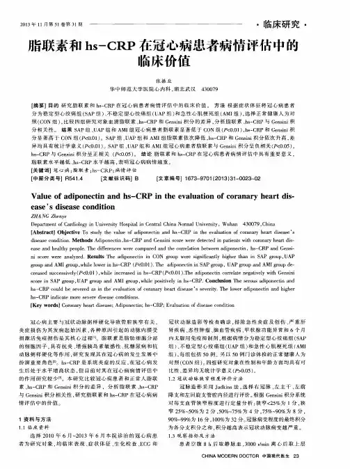 脂联素和hs-CRP在冠心病患者病情评估中的临床价值