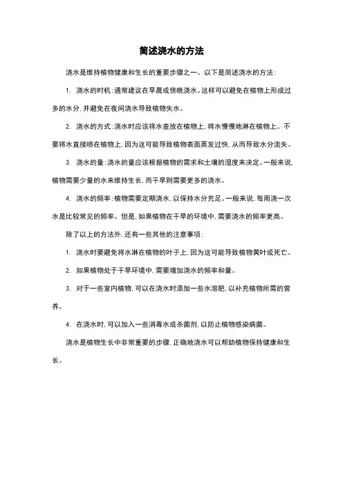 简述浇水的方法