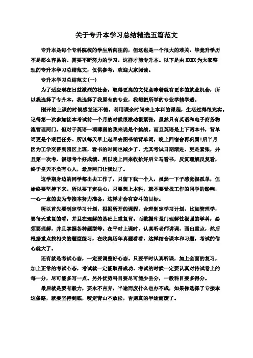 关于专升本学习总结精选五篇范文