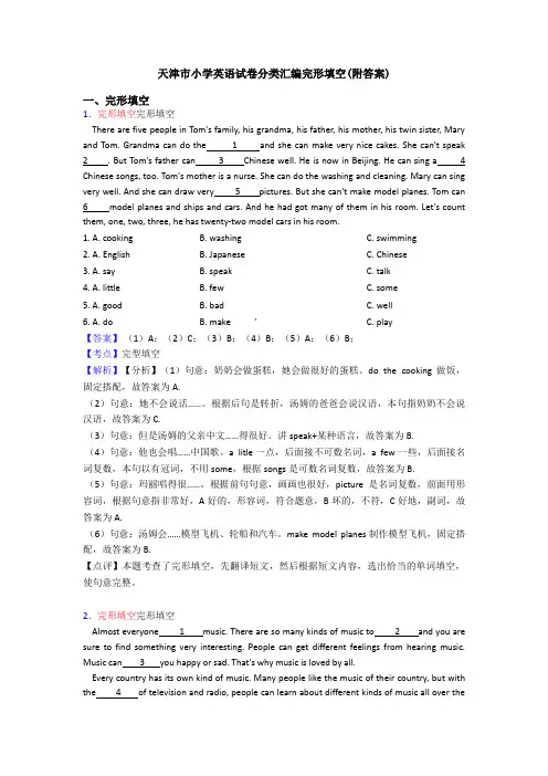 天津市小学英语试卷分类汇编完形填空(附答案)