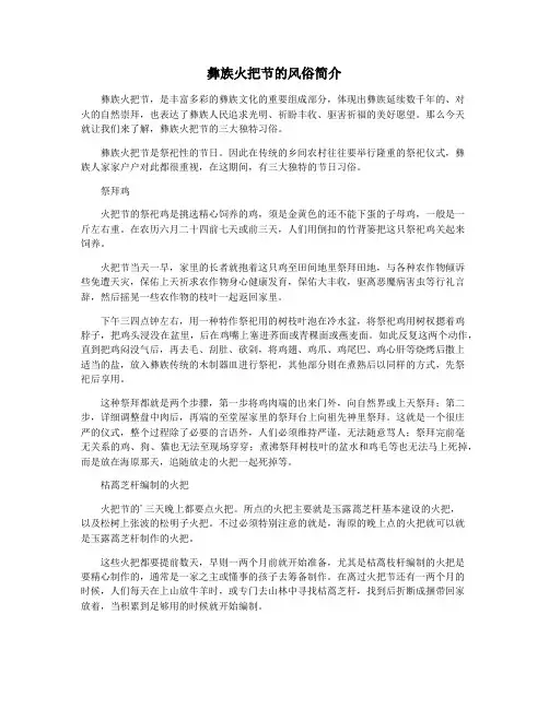 彝族火把节的风俗简介