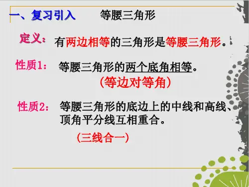 初中数学人教版《等腰三角形》完美版PPT