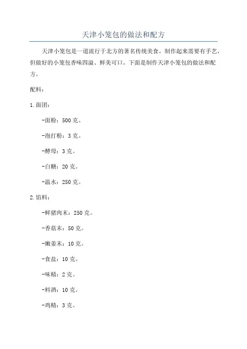 天津小笼包的做法和配方
