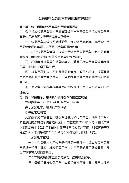公共机构公务用车节约用油管理规定
