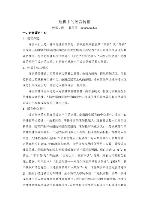 危机中的谣言传播
