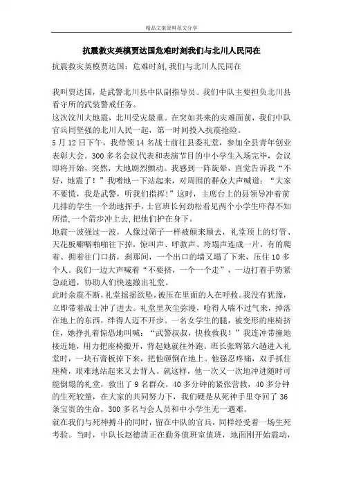 抗震救灾英模贾达国危难时刻我们与北川人民同在-精品文案范文