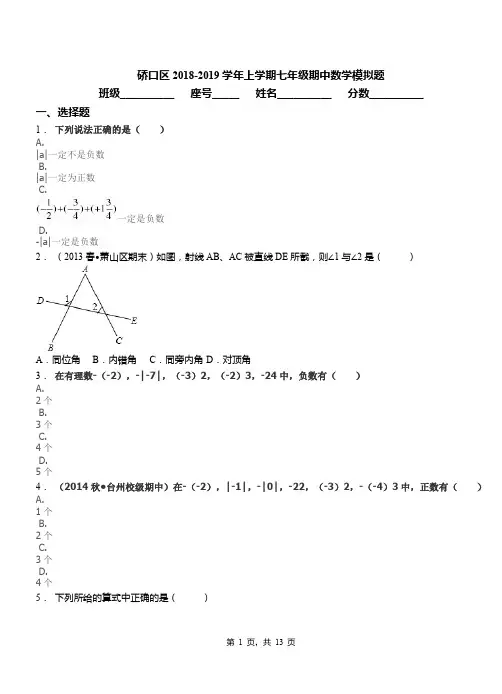 硚口区2018-2019学年上学期七年级期中数学模拟题