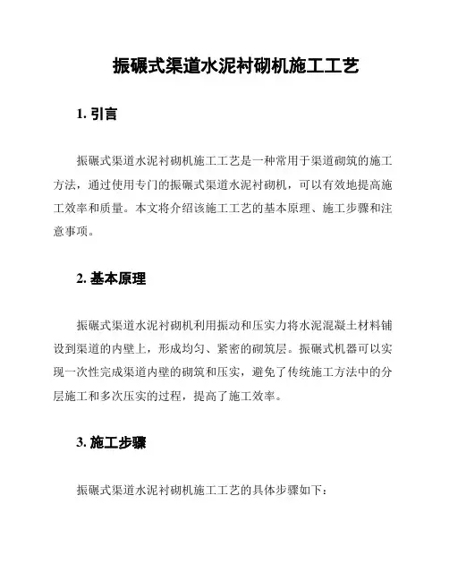 振碾式渠道水泥衬砌机施工工艺