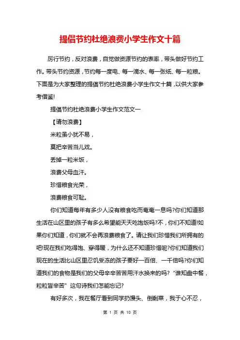 提倡节约杜绝浪费小学生作文十篇