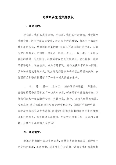 同学聚会策划方案模版(4篇)
