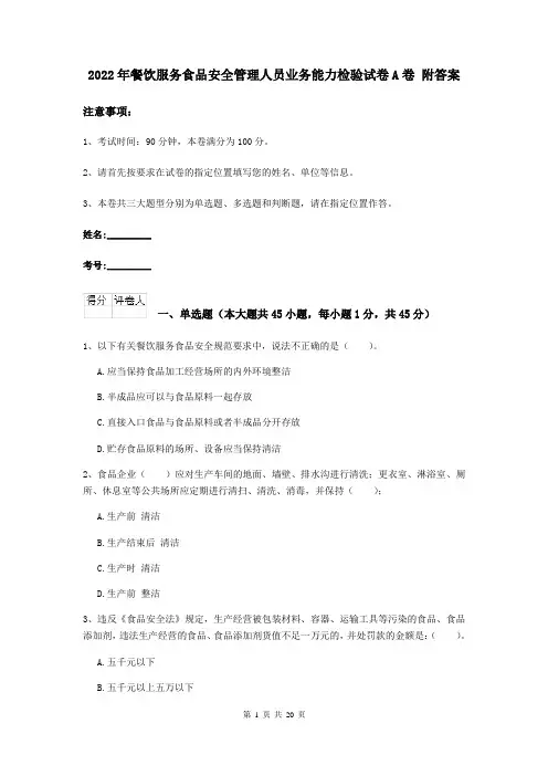 2022年餐饮服务食品安全管理人员业务能力检验试卷A卷 附答案