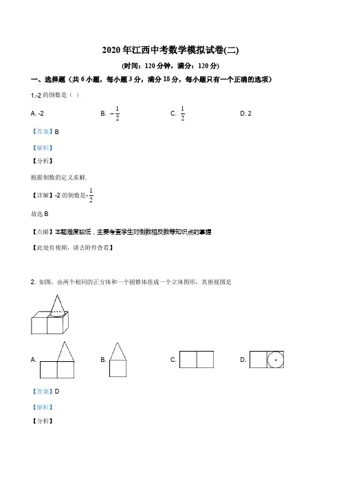 2020年江西中考数学二模试题(解析版)