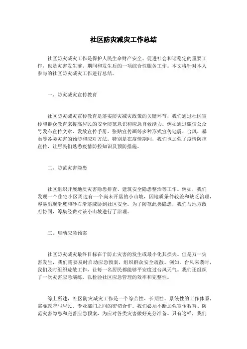 社区防灾减灾工作总结