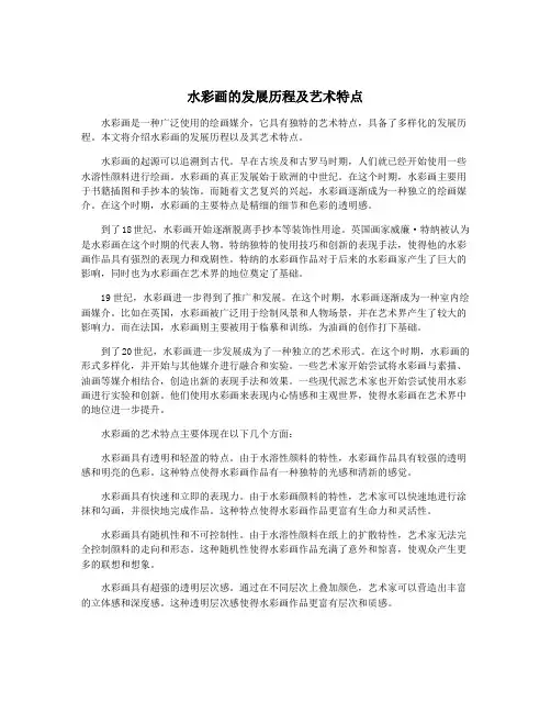 水彩画的发展历程及艺术特点