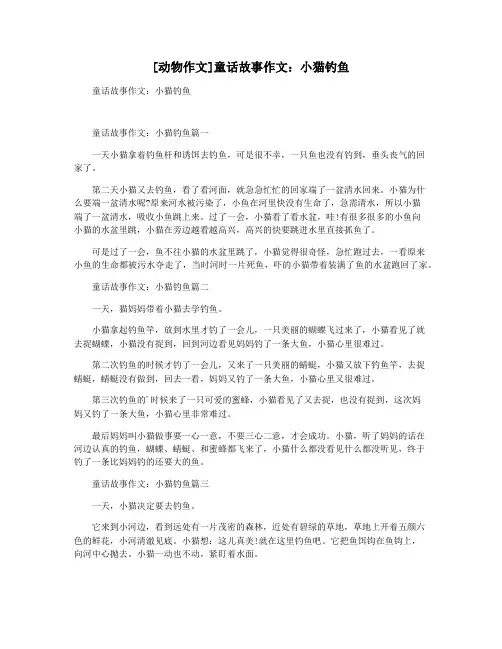[动物作文]童话故事作文：小猫钓鱼