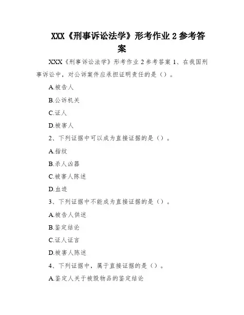 XXX《刑事诉讼法学》形考作业2参考答案