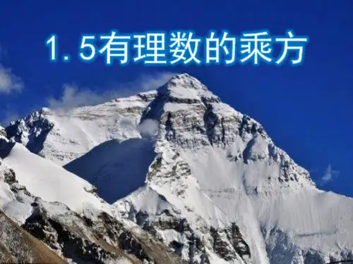 人教版数学七年级上册1.5有理数的乘方课件