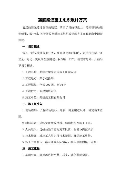 塑胶跑道施工组织设计方案