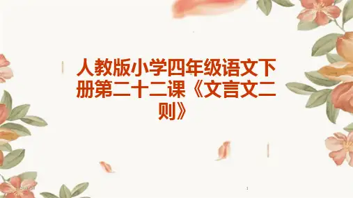 人教版小学四年级语文下册第二十二课《文言文二则》(2024)