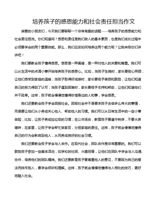 培养孩子的感恩能力和社会责任担当作文